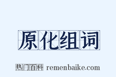 原化组词是什么意思的图片